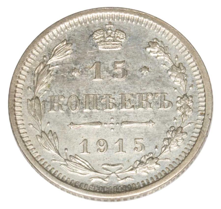 15 kopiejek 1915 Mikołaj II Romanow Rosja Petersburg
